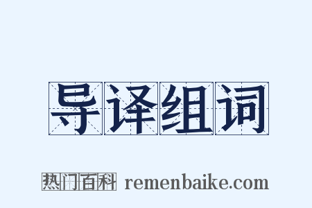 导译组词是什么意思的图片